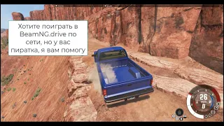 Как поиграть в BeamNG.drive по сети на пиратке