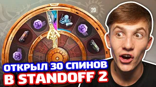 ОТКРЫЛ 30 ЛЕГЕНДАРНЫХ СПИНОВ В STANDOFF 2!