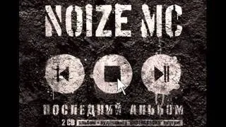 Noize MC - Врал