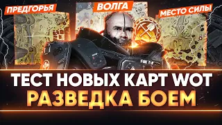 ТЕСТ НОВЫХ КАРТ World of Tanks - Место Силы, Предгорья, Волга!