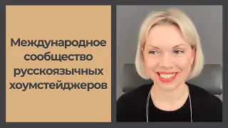 Зачем нам сообщество? Анонс международного сообщества стейджеров (с тайм-кодами)