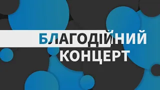 БЛАГОДІЙНИЙ КОНЦЕРТ 2024 у ліцеї "Науковий"