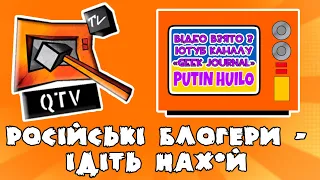 РОСІЙСЬКІ БЛОГЕРИ - ІДІТЬ НАХ*Й🖕🏻[GEEK JOURNAL] [QTV🇺🇦📺🔨]