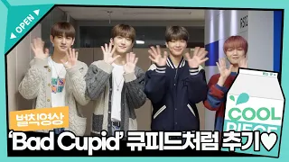 [벌칙영상] YOUNITE(유나이트) 형석&경문 귀엽게 ‘Bad Cupid’에 큐피드처럼 춤추기💘 / [비투비의 키스 더 라디오] l KBS 221106 방송