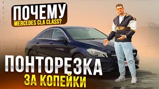 "ПОНТОРЕЗКА ЗА КОПЕЙКИ": MERCEDES CLA CLASS ❗️ ПОЧЕМУ ЕГО СТОИТ БРАТЬ❓