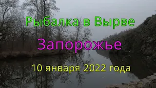 Рыбалка в Вырве (Запорожье) - 10 января 2022 года