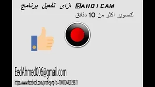 شرح كيفية تحميل + تفعيل برنامج Bandicam مدى الحياة + امكانية التصوير لاكثر من 10 دقائق + حذف العلامة