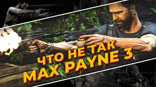 Что не так в Max Payne 3?