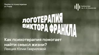 «Логотерапия Виктора Франкла: как психотерапия помогает найти смысл жизни?»