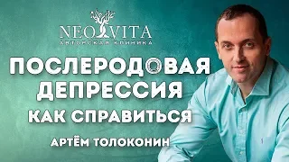 Послеродовая депрессия, что это такое?  Как справиться с послеродовой депрессией