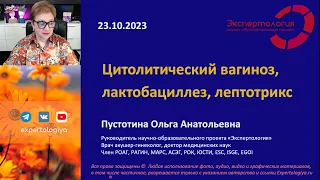 Цитолитический вагиноз, лактобациллез, лептотрикс l Пустотина О. А.