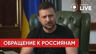 55 тысяч российских солдат погибли на этой войне за полгода / Обращение Зеленского | Новини.LIVE