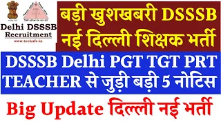 बड़ी खुशखबरी DSSSB NEW शिक्षक भर्ती 2022|DSSSB DOE PGT TGT PRT TEACHER VACANCY Order 2022|delhi Job