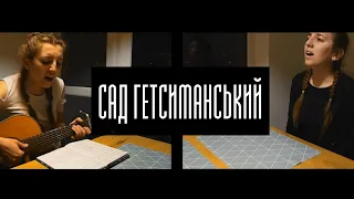 "Сад Гетсиманський" (Соломія Дишлюк)