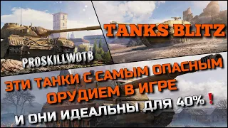 🔴Tanks Blitz ЭТИ ТАНКИ С САМЫМ ОПАСНЫМ ОРУДИЕМ В ИГРЕ И ОНИ ИДЕАЛЬНЫ ДЛЯ 40% ИГРОКОВ❗️