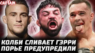 Колби сливает Гэрри. Порье предупрежден. Перри vs Тилл. Конор купил BKFC. Масвидаль 5 МЛН. Царукян