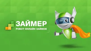 Займ онлайн Займер взять микрозайм в Zaymer оформить быстро заявку на на заем без процентов и отказа