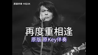 再度重相逢【手機伴奏】【卡拉OK】詞曲:伍佰「简单爱你心所爱 世界也变的大了起来」#再度重相逢#简单爱#简单爱你心所爱#伍佰