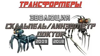 СКАЛЬПЕЛЬ/ДОКТОР/ЛИЗНОМЕТР: Эволюция в фильмах и видеоиграх (2009-2018) | Трансформеры