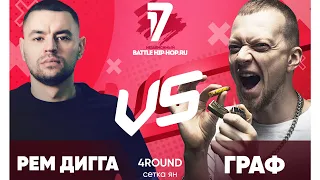 Рем Дигга vs Граф - ТРЕК на 4 раунд | 17 Независимый баттл - В книге всё было по-другому