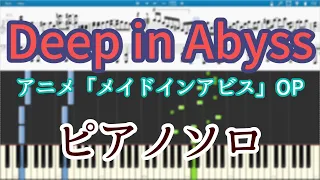 [まらしぃ風] 【ピアノ】Deep in Abyss【メイドインアビスOP】を採譜してみた【楽譜】