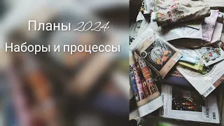 вышивка крестиком. планы 2024