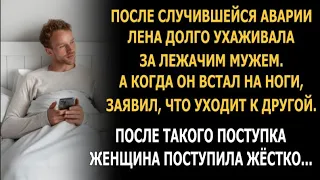 После случившейся аварии Лена долго ухаживала за лежачим мужем, а он ушёл к другой...