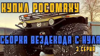 СБОРКА ВЕЗДЕХОДА "РОСОМАХА С НУЛЯ"  3 СЕРИЯ