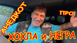 Анекдот про хохла и негра в поезде