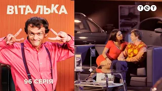 Віталька. Полтава. Серія 96