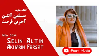 Selin Altin - Akharin Forsat | سلین آلتین - آخرین فرصت + متن ترانه