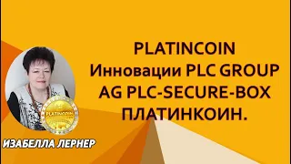 PLATINCOIN Инновации PLC GROUP AG PLC-SECURE-BOX ПЛАТИНКОИН