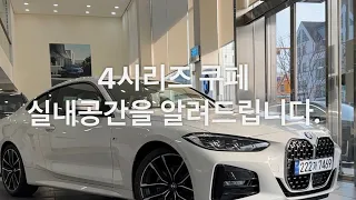 BMW 4시리즈 쿠페 실내크기는 ?! BMW송파전시장