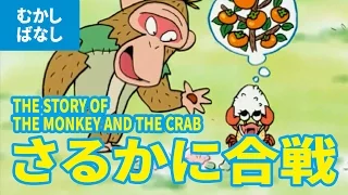 さるかにがっせん - さるかに合戦（日本語版）/   THE STORY OF THE MONKEY AND THE CRAB (JAPANESE) 日本の昔ばなし・アニメ・学習