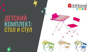 Детский комплект мебели InHome: стол и стул (Отличный подарок на новый год)