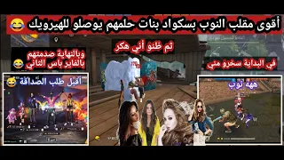 فري فاير| مقلب النوب بسكواد بنات سخرو مني ثم ظنو أني هكر😂وبنهاية صدمتهم بالفاير باس الثاني لايفووتك😂