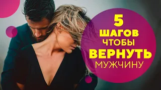 Как вернуть мужчину правильно за 5 шагов [Филипп Литвиненко]