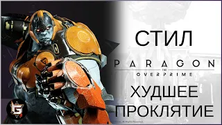 Стил. Худшее проклятие - Paragon: The Overprime