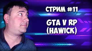 Стрим #11. ИГРАЕМ В GTA 5 RP (сервер HAWICK)