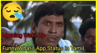 Morning Wake Up Funny What's App Status In Tamil 😴😴😴 #shorts #funny #whatsappstatus #viral #todays