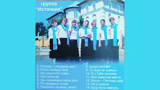 Группа ^Источник^ | христианские песни | Пермь | 2009 г