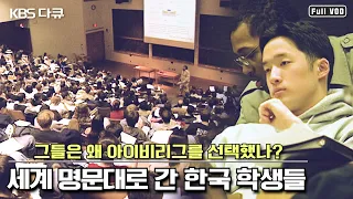 해외 명문대 유학을 떠난 한국인 학생들 “일요스페셜 - 그들은 왜 아이비리그를 선택했나?" (KBS 020324 방송)