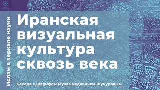 Ислам в зеркале науки. Иранская визуальная культура сквозь века