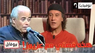 شاهد.. ما قاله محمد بوليفان عن الفنان عزيوز
