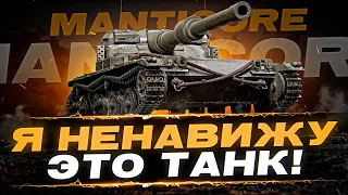 Я БОЛЬШЕ НЕНАВИЖУ ЭТОТ ТАНК - 100% отметки на Manticore ( Эпизод 27 )