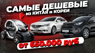 ❗️САМЫЕ ДЕШЕВЫЕ АВТО ИЗ КОРЕИ И КИТАЯ ОТ 650.000 РУБ🔥