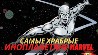 10 самых храбрых инопланетян в комиксах Marvel