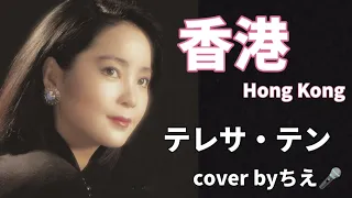 テレサ・テン【香港/Hong Kong】cover byちえ🎤