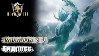 Heroes 3 [SOD] |Карта "Paragon 2.0"| -  Битва с Гидроссом (1825)