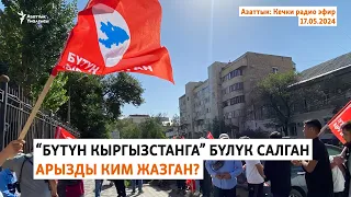 Азаттык: Кечки радио эфир | 17.05.2024